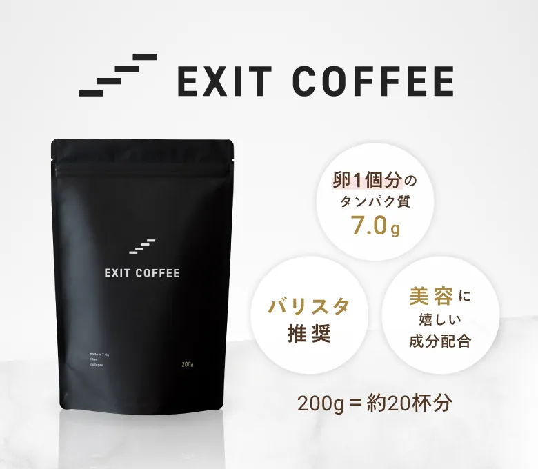 【EXIT COFFEE】卵1個分のタンパク質7g／バリスタ推奨／美容に嬉しい成分配合