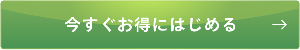 今すぐお得にはじめる