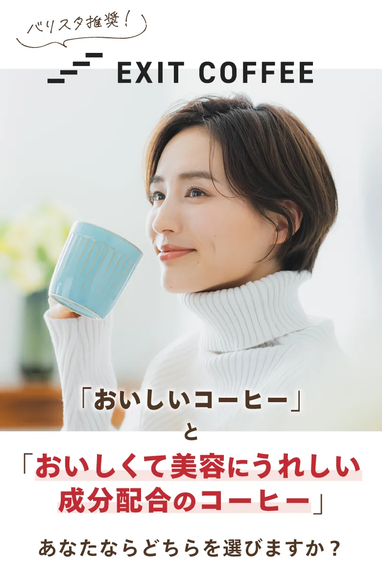 【EXIT COFFEE】バリスタ推奨！「おいしいコーヒー」と「おいしくて美容にうれしい成分配合のコーヒー」あなたならどちらを選びますか？