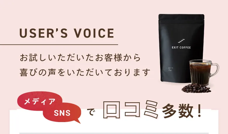 【EXIT COFFEE】お試しいただいたお客様から喜びの声をいただいております メディア・SNSで口コミ多数！