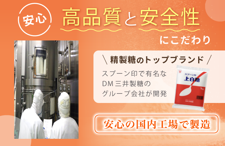 安心 高品質と安全性にこだわり