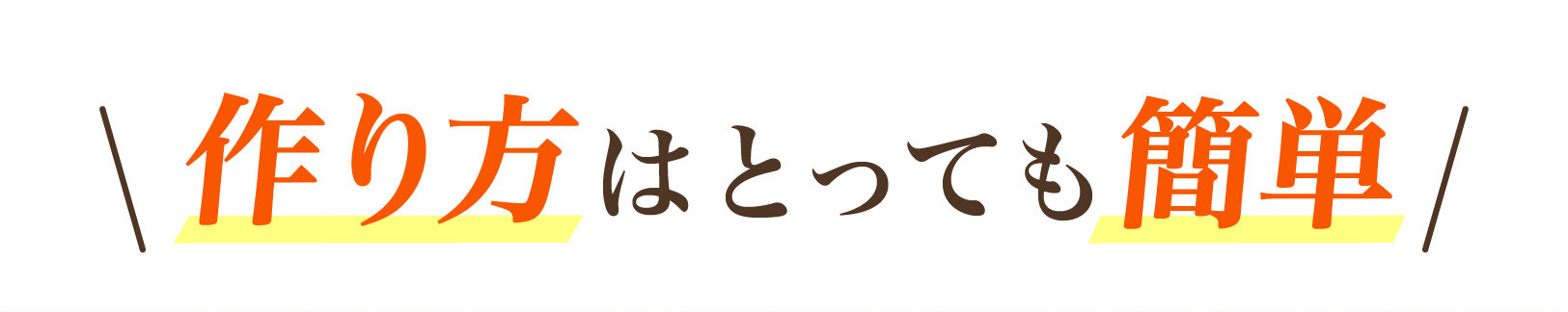 作り方はとっても簡単