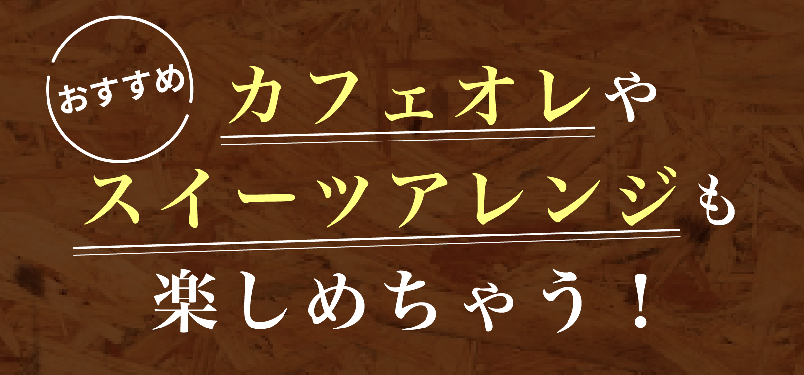 おすすめ!カフェオレやスイーツアレンジも楽しめちゃう!