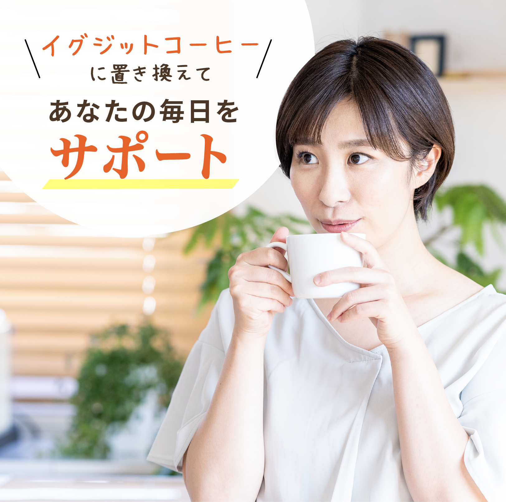 イグジットコーヒーに置き換えてあなたの毎日をサポート
