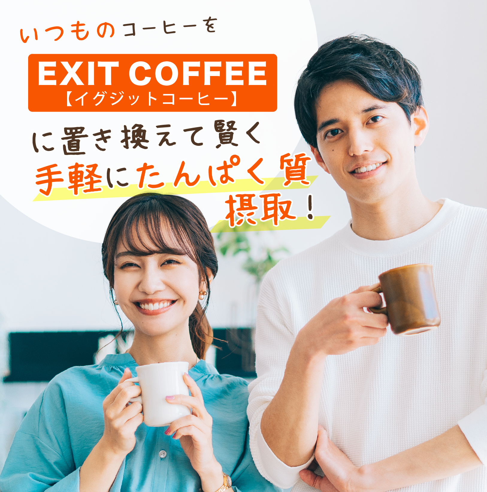 いつものコーヒーをEXIT COFFEE イグジットコーヒー に置き換えて賢く手軽にタンパク質摂取!