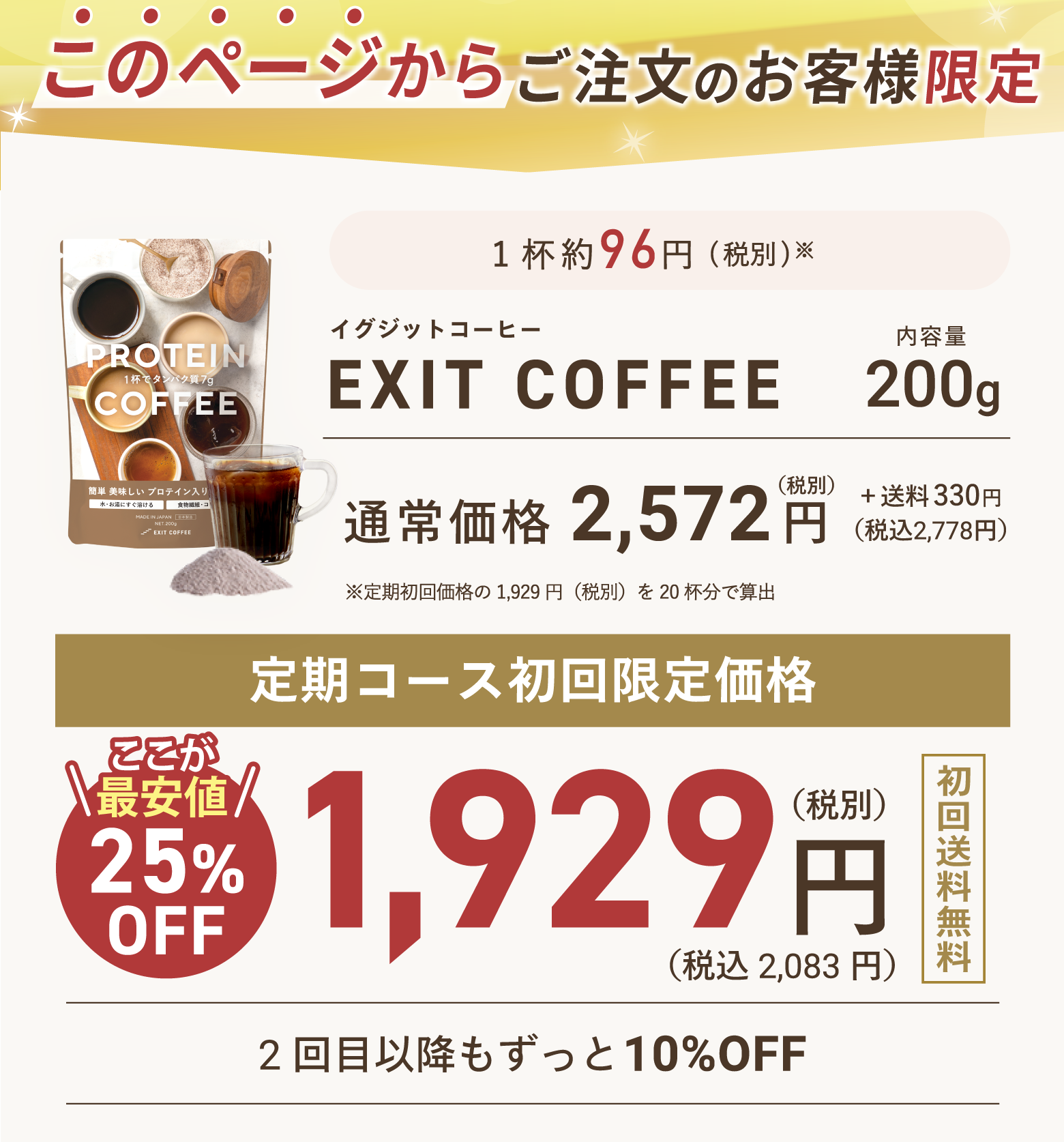 【EXIT COFFEE】内容量:200g/定期コース初回限定価格 初回送料無料 25%OFF 1,929円(税込2,083円)