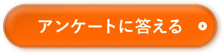 アンケートに答える