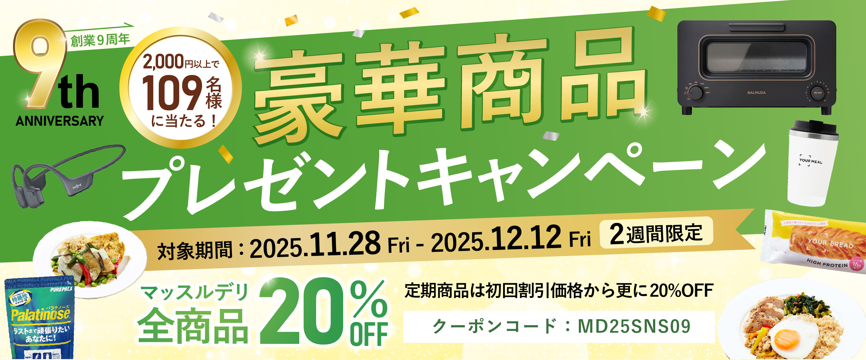 創業9周年記念豪華商品プレゼントキャンペーン 対象期間：2025年11月28日（金）〜12月12日（金）の2週間限定！さらにマッスルデリ全商品20%OFF