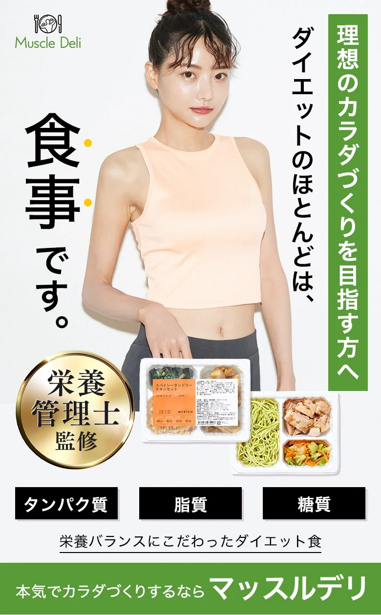 本気でダイエットするならマッスルデリ 理想のカラダづくりは食事管理８割。満足度92.7%（※自社アンケート調査結果）