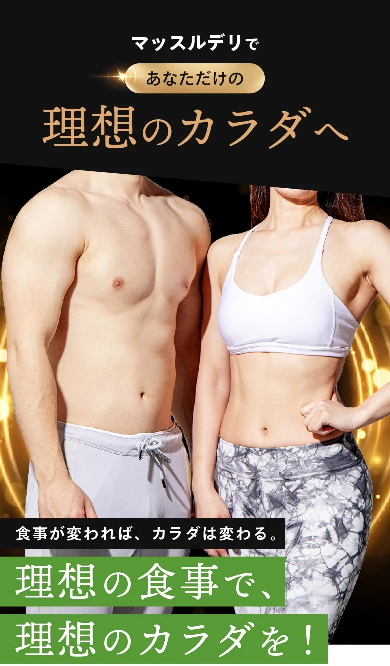 マッスルデリであなただけの理想のカラダへ