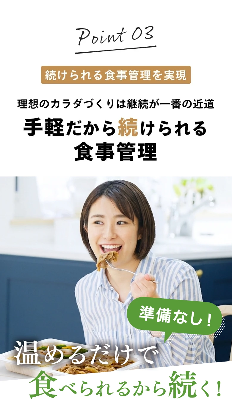 Point03【続けられる食事管理を実現】理想のカラダづくりは継続が一番の近道 手軽だから続けられる食事管理