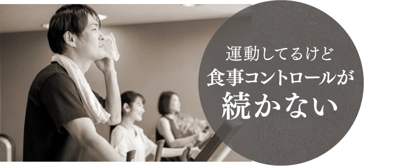 運動しているのに痩せない