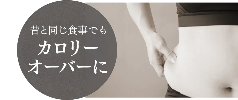 年齢とともに痩せづらくなった