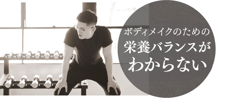筋トレしているのにカラダが変わらない