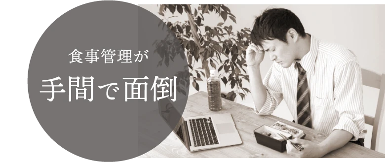食事管理が手間で面倒