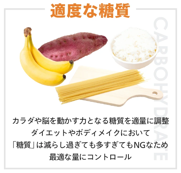 適量の糖質
