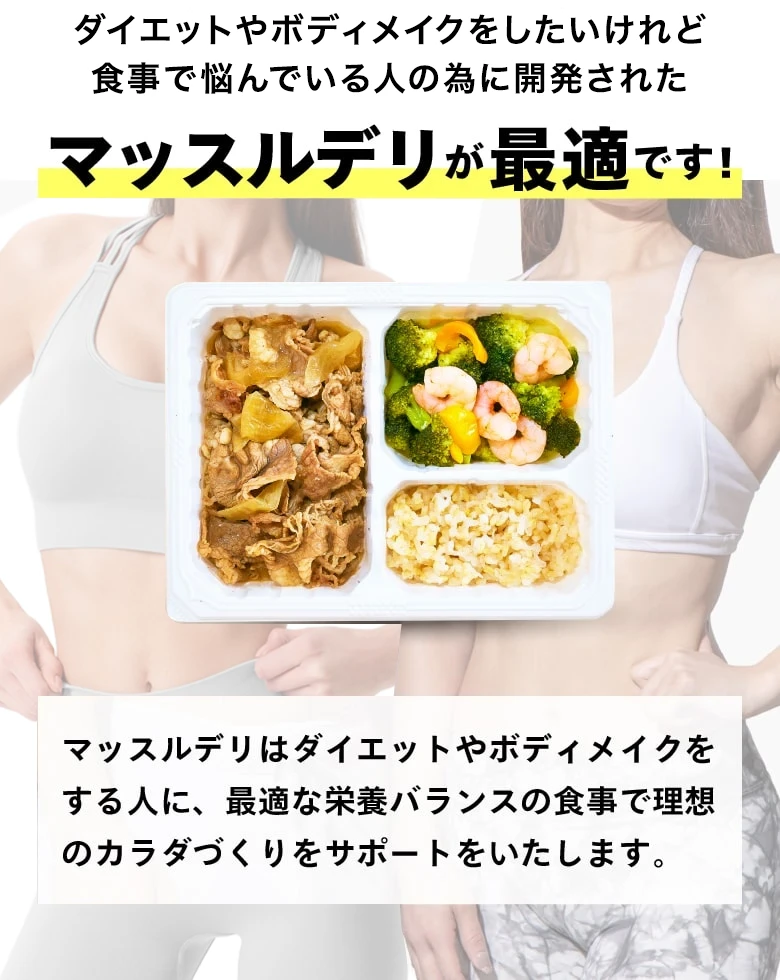 ダイエットやボディメイクで悩む人のために開発されたマッスルデリが最適です！