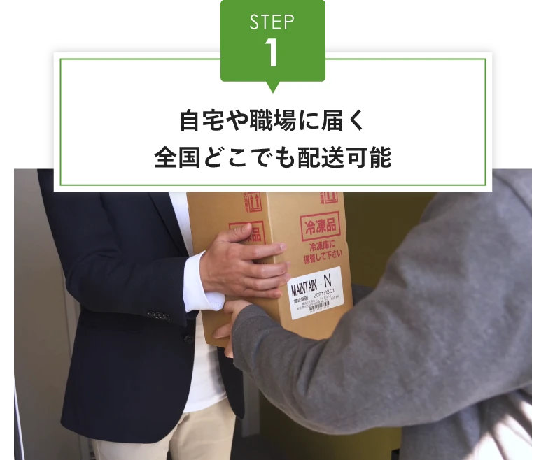 【STEP1】自宅や職場に届く全国どこでも配送可能