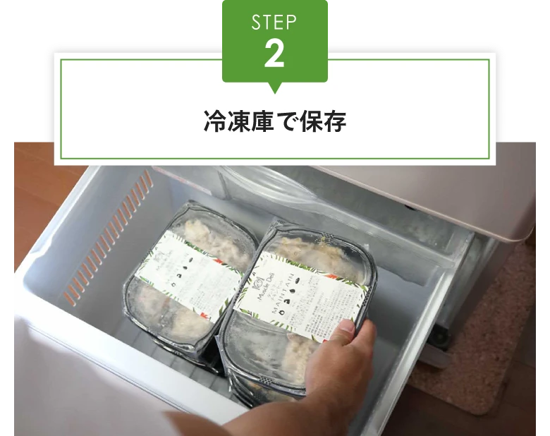 【STEP2】冷凍庫で保存