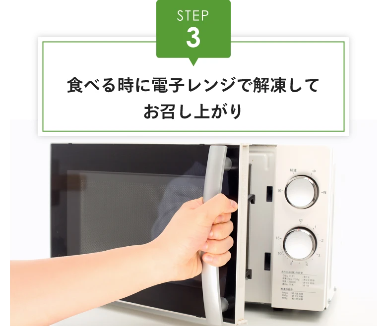 【STEP3】食べる時に電子レンジで解凍してお召し上がり