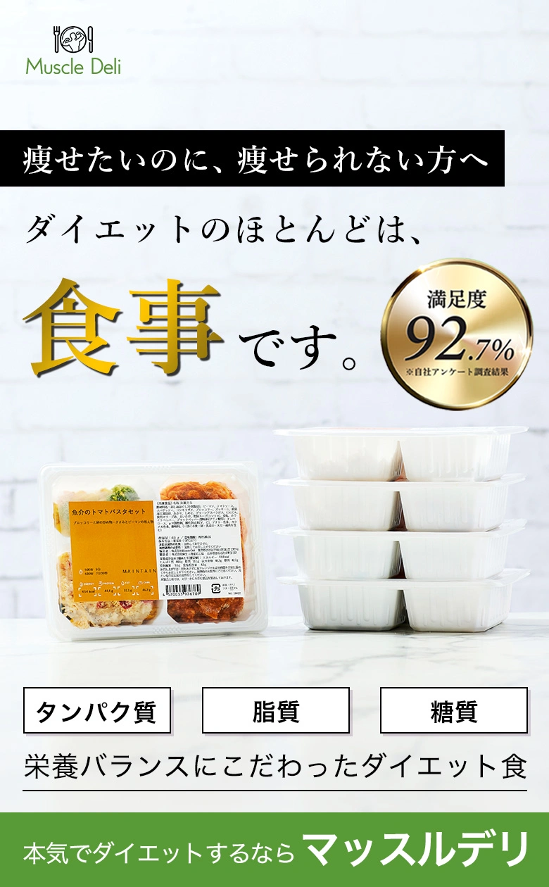 本気でダイエットするならマッスルデリ 理想のカラダづくりは食事管理8割。満足度92.7%(※自社アンケート調査結果)