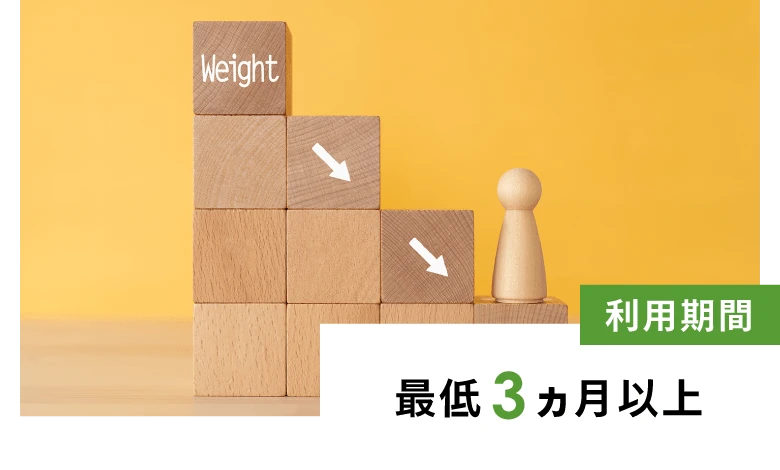 利用期間：最低3ヵ月以上