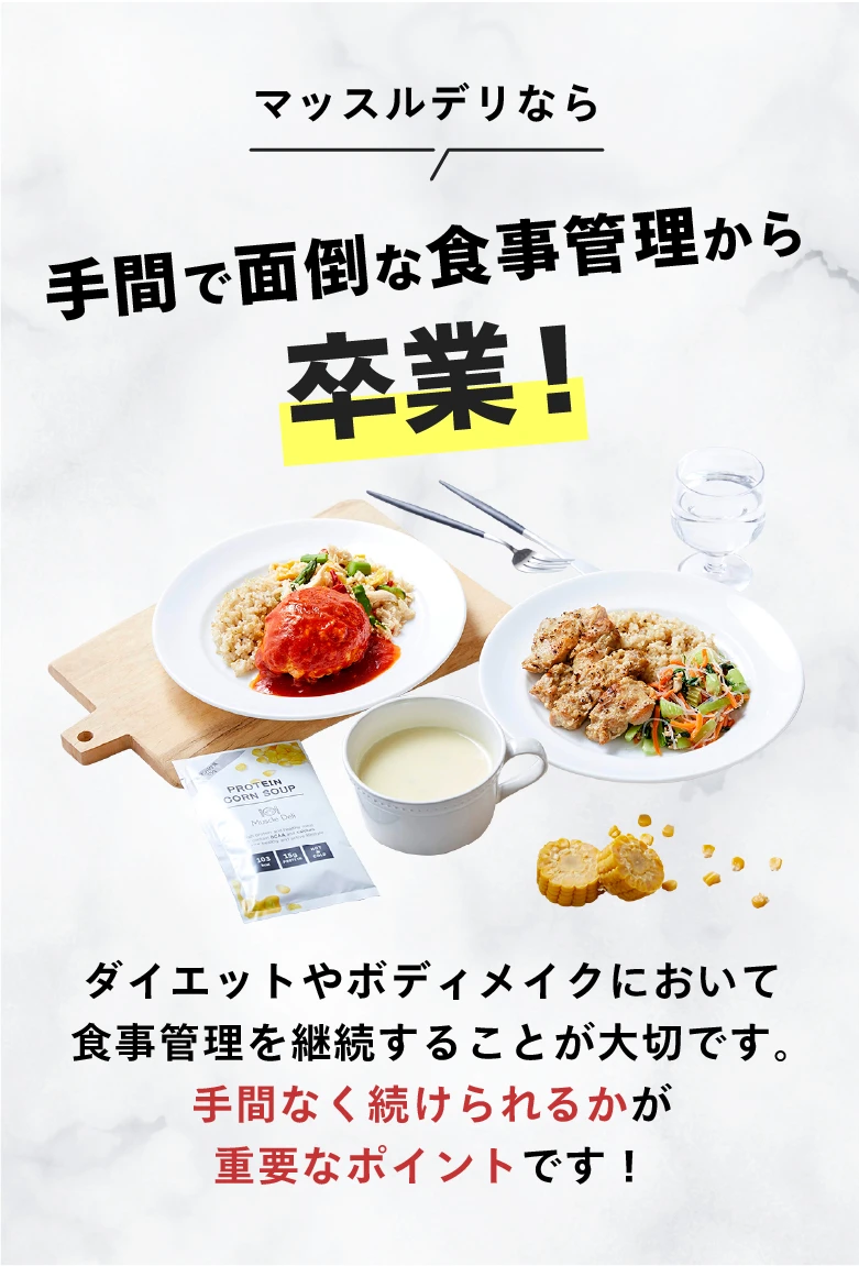 マッスルデリなら手間で面倒な食事管理から卒業！