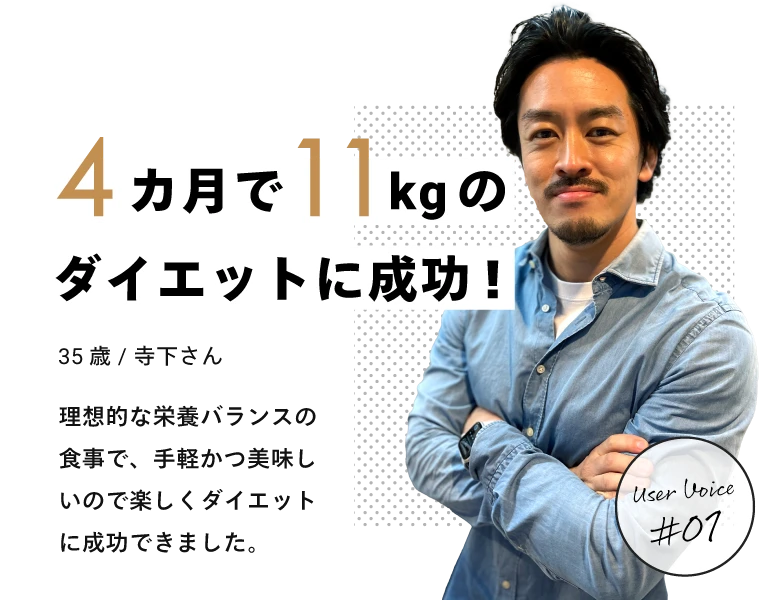 4ヵ月で11kgのダイエットに成功！／35歳　寺下さん