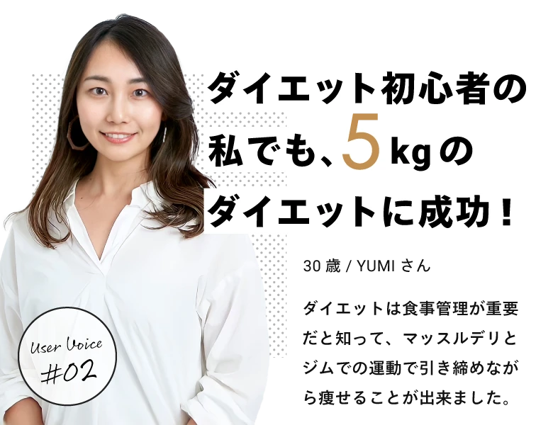 ダイエット初心者の私でも、5kgのダイエットに成功！／30歳　YUMIさん