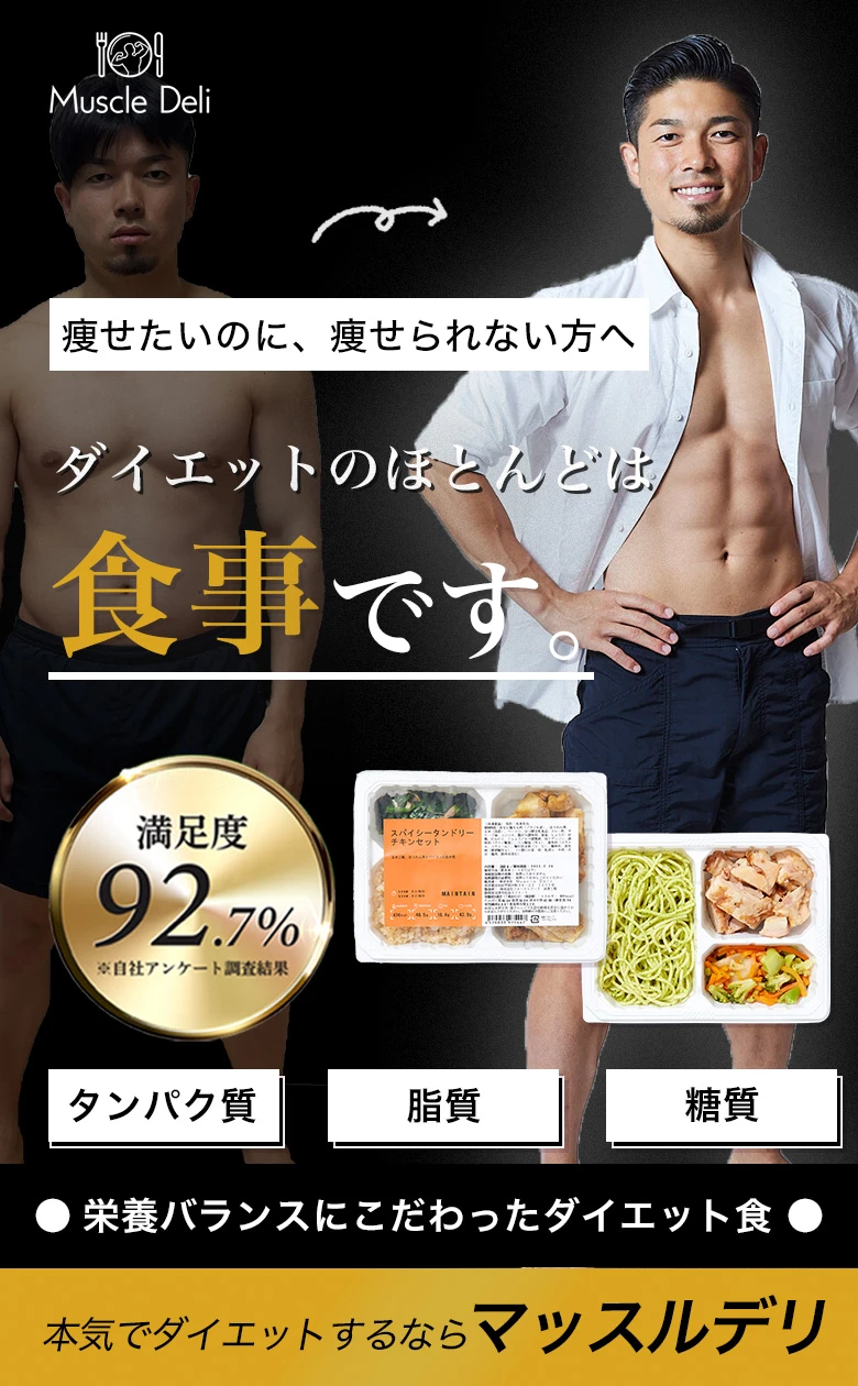 本気でダイエットするならマッスルデリ 理想のカラダづくりは食事管理8割。満足度92.7%(※自社アンケート調査結果)