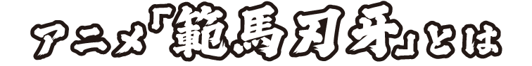 アニメ「範馬刃牙」とは