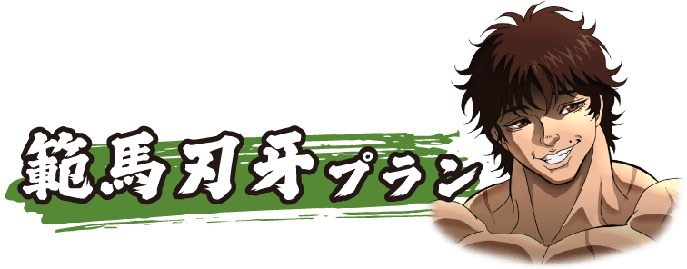 範馬刃牙プラン