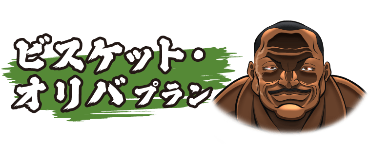 ビスケット・オリバプラン