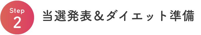 【Step2】当選発表&ダイエット準備