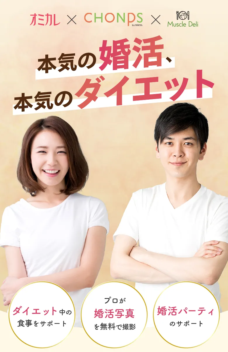 【オミカレ×CHONPS×Muscle Deli】本気の婚活、本気のダイエット。