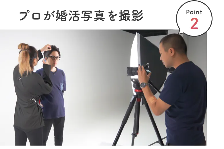 【Point2】プロが婚活写真を撮影
