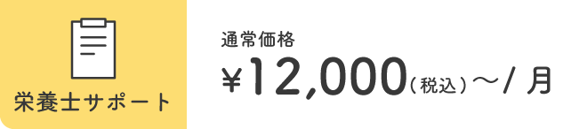 【栄養士サポート】通常価格¥12,000(税込)〜/月