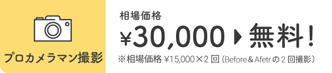 【プロカメラマン撮影】相場価格¥30,000→無料※相場価格¥15,000×2回(Before&Afetrの2回撮影)