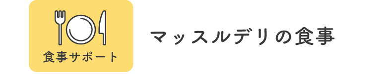 【食事サポート】マッスルデリの食事