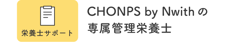 【栄養士サポート】CHONPS by Nwithの専属管理栄養士