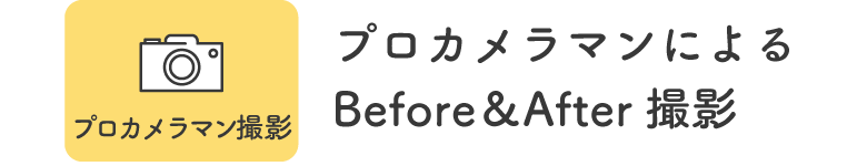 【プロカメラマン撮影】プロカメラマンによるBefore&After撮影