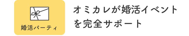 【婚活パーティ】オミカレが婚活イベントを完全サポート