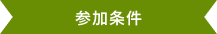 参加条件
