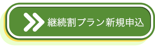 新規継続割引プラン申込