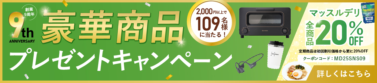 創業9周年記念豪華プレゼントキャンペーンの詳細はこちら
