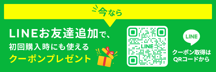 今なら LINEお友達追加で、初回購入時にも使えるクーポンプレゼント クーポン取得はQRコードから