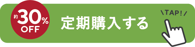 約30%0FF 定期購入する