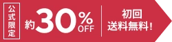 公式限定 約30%off 初回送料無料!