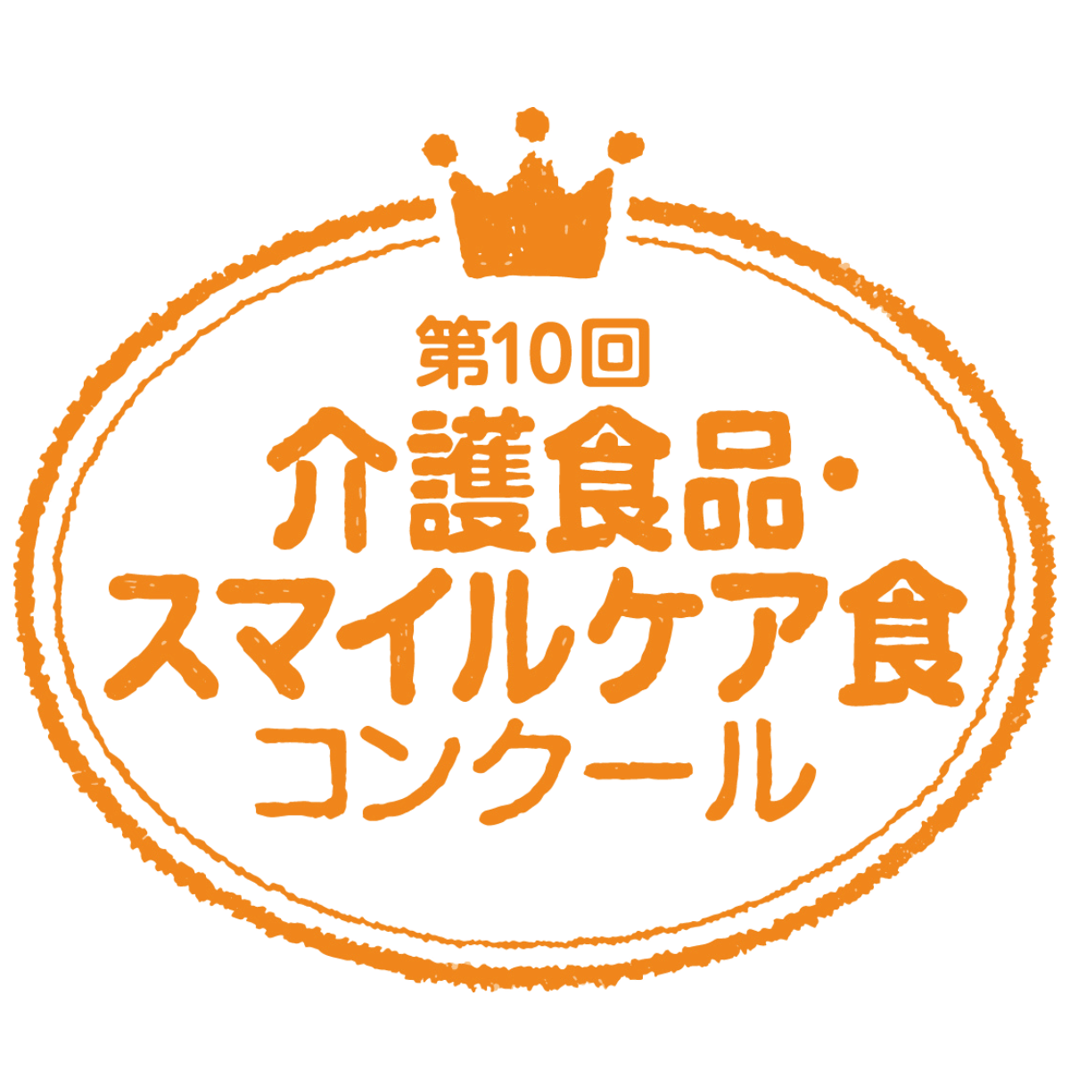 第10回 介護食品・スマイルケア食コンクール金賞