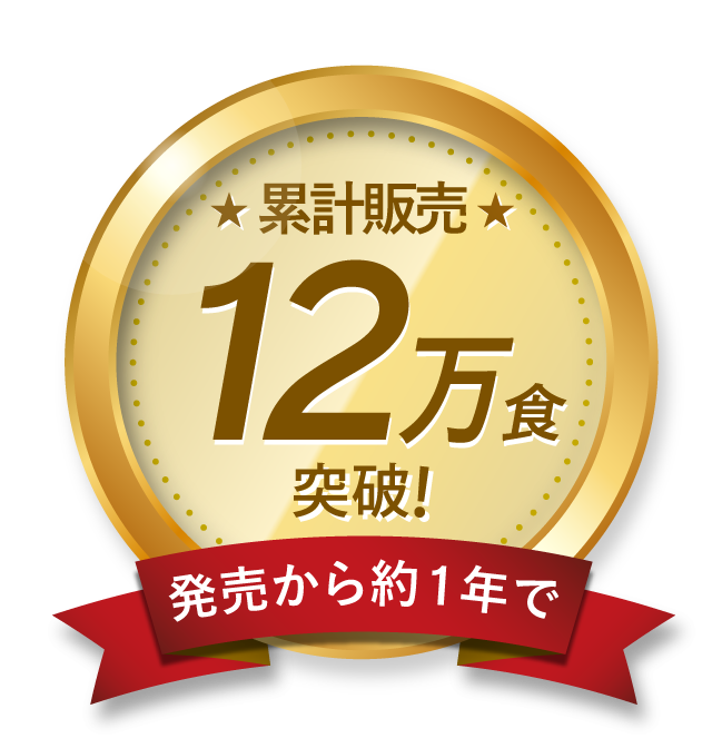 発売から約1年で累計販売12万食突破
